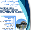 الأسبوع الوطني الرقمي